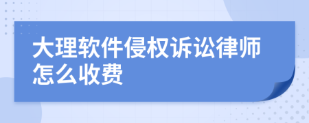 大理软件侵权诉讼律师怎么收费