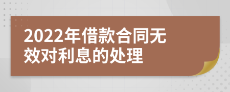 2022年借款合同无效对利息的处理