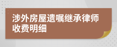 涉外房屋遗嘱继承律师收费明细