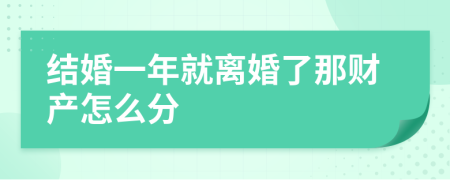 结婚一年就离婚了那财产怎么分