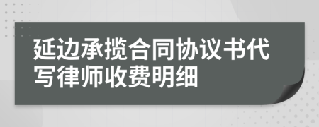 延边承揽合同协议书代写律师收费明细