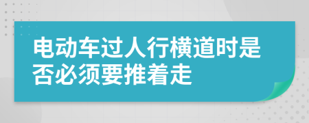 电动车过人行横道时是否必须要推着走