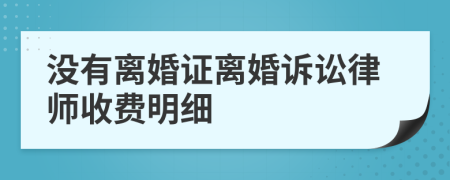 没有离婚证离婚诉讼律师收费明细