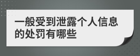 一般受到泄露个人信息的处罚有哪些