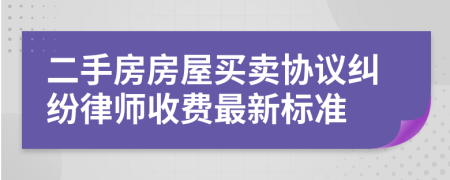 二手房房屋买卖协议纠纷律师收费最新标准
