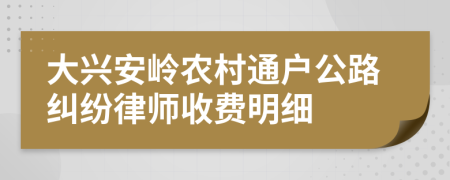 大兴安岭农村通户公路纠纷律师收费明细