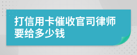 打信用卡催收官司律师要给多少钱
