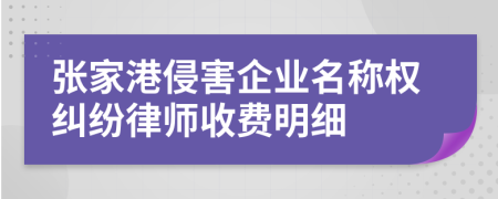 张家港侵害企业名称权纠纷律师收费明细