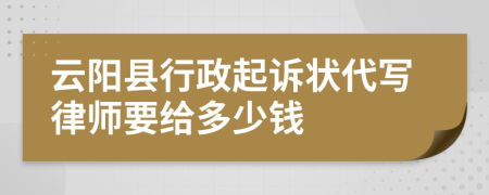云阳县行政起诉状代写律师要给多少钱