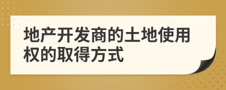 地产开发商的土地使用权的取得方式