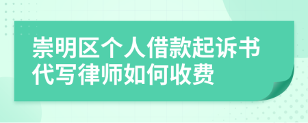 崇明区个人借款起诉书代写律师如何收费