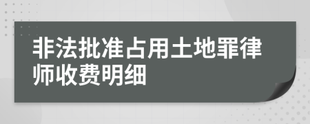 非法批准占用土地罪律师收费明细