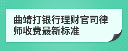 曲靖打银行理财官司律师收费最新标准