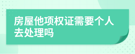 房屋他项权证需要个人去处理吗