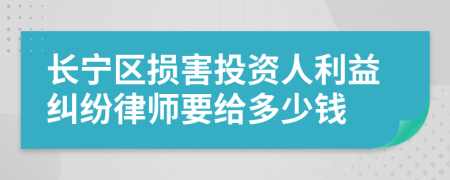 长宁区损害投资人利益纠纷律师要给多少钱