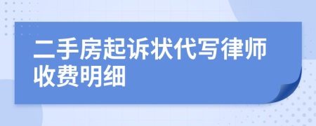 二手房起诉状代写律师收费明细