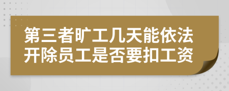 第三者旷工几天能依法开除员工是否要扣工资