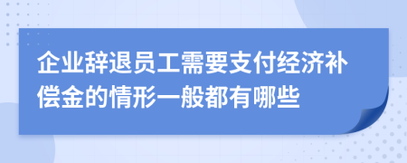 企业辞退员工需要支付经济补偿金的情形一般都有哪些