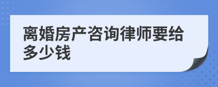 离婚房产咨询律师要给多少钱