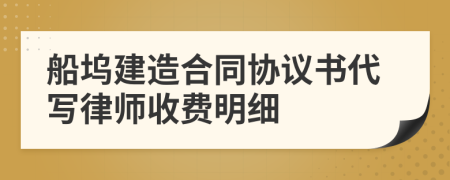 船坞建造合同协议书代写律师收费明细