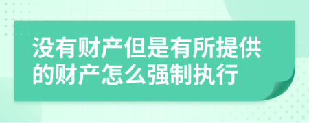 没有财产但是有所提供的财产怎么强制执行