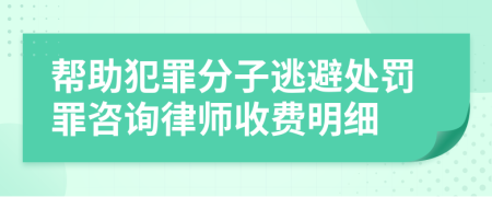 帮助犯罪分子逃避处罚罪咨询律师收费明细