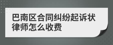 巴南区合同纠纷起诉状律师怎么收费