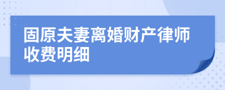 固原夫妻离婚财产律师收费明细
