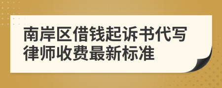 南岸区借钱起诉书代写律师收费最新标准