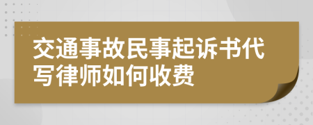 交通事故民事起诉书代写律师如何收费