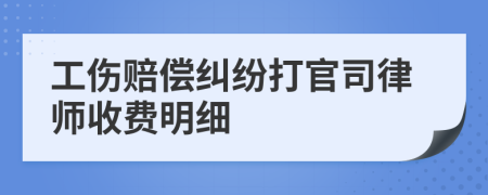 工伤赔偿纠纷打官司律师收费明细