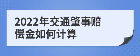 2022年交通肇事赔偿金如何计算