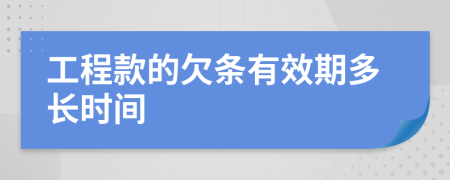 工程款的欠条有效期多长时间