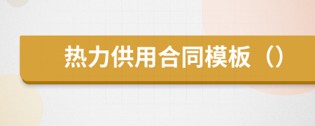 热力供用合同模板（）
