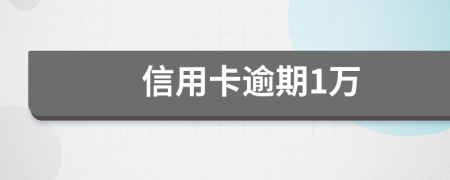 信用卡逾期1万