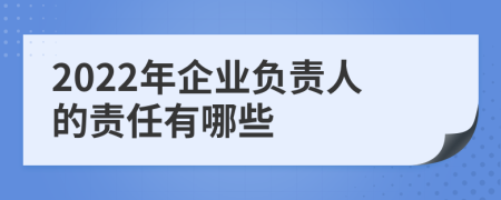 2022年企业负责人的责任有哪些