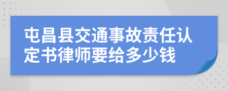 屯昌县交通事故责任认定书律师要给多少钱