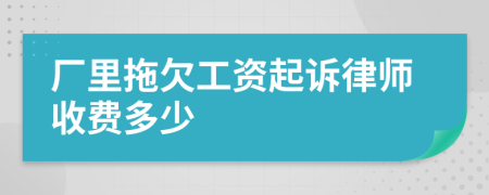 厂里拖欠工资起诉律师收费多少