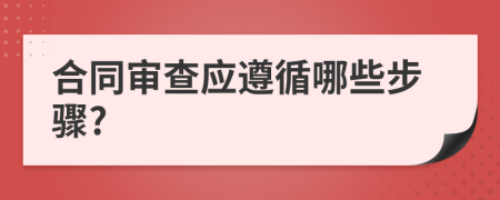 合同审查应遵循哪些步骤?