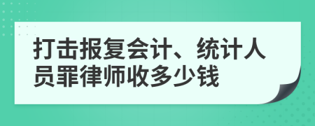 打击报复会计、统计人员罪律师收多少钱