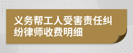 义务帮工人受害责任纠纷律师收费明细