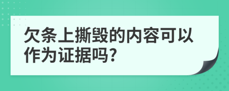 欠条上撕毁的内容可以作为证据吗?