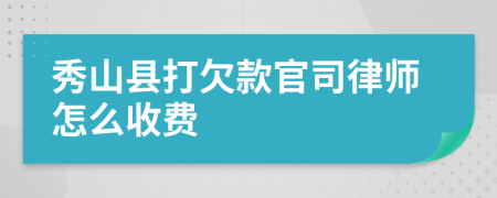 秀山县打欠款官司律师怎么收费