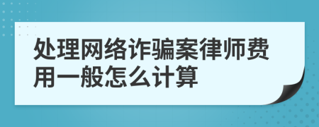 处理网络诈骗案律师费用一般怎么计算