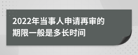 2022年当事人申请再审的期限一般是多长时间