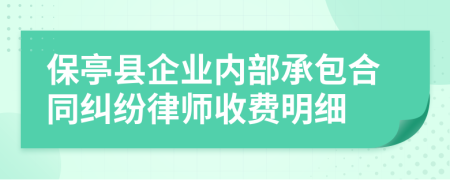 保亭县企业内部承包合同纠纷律师收费明细