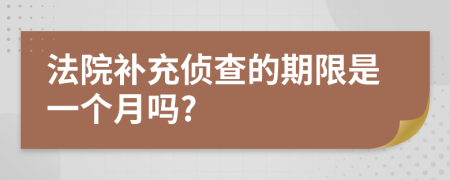 法院补充侦查的期限是一个月吗?