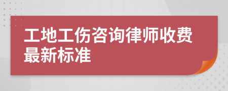 工地工伤咨询律师收费最新标准