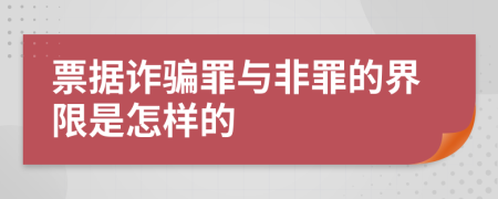 票据诈骗罪与非罪的界限是怎样的