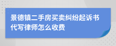 景德镇二手房买卖纠纷起诉书代写律师怎么收费